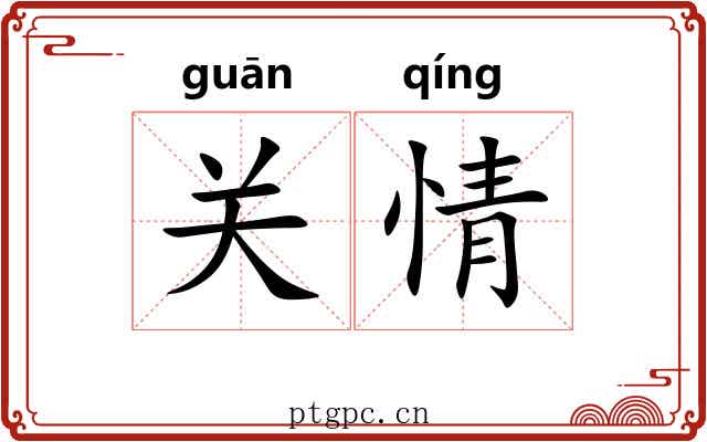 关情 关情