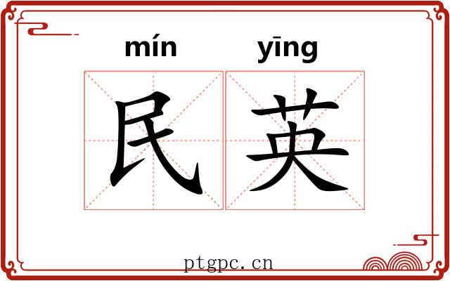 民英
