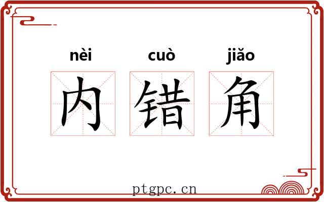 内错角 内错角