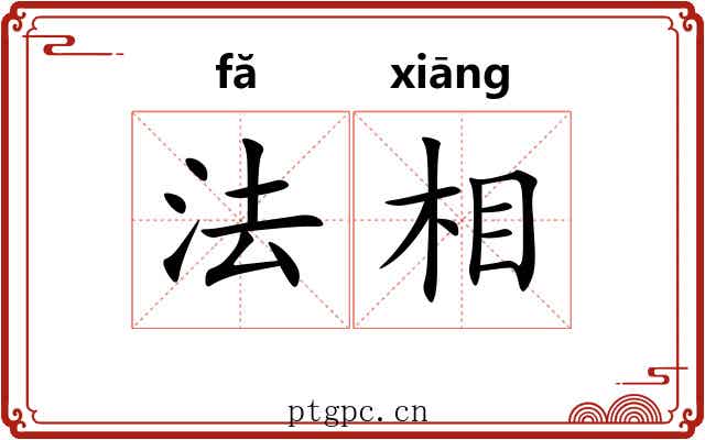 法相 法相