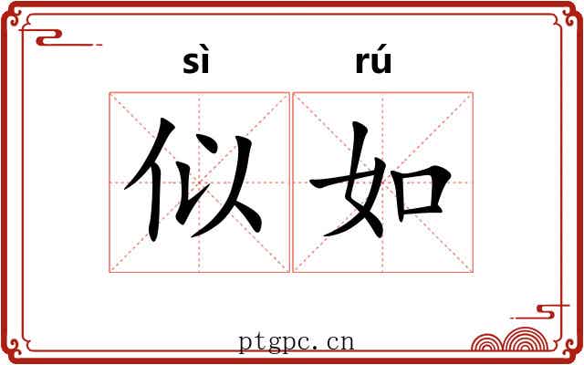 似如