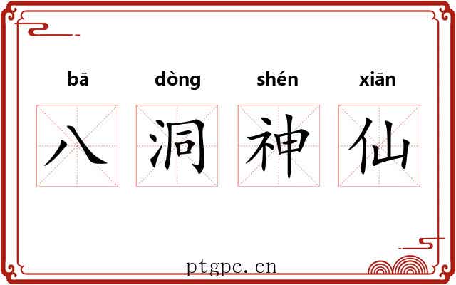 八洞神仙