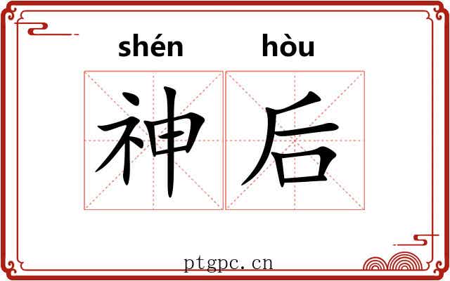 神后