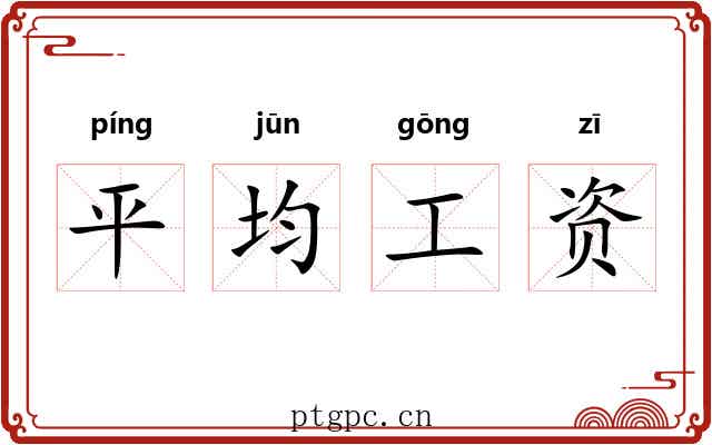平均工资