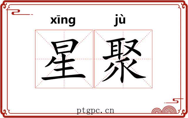 星聚