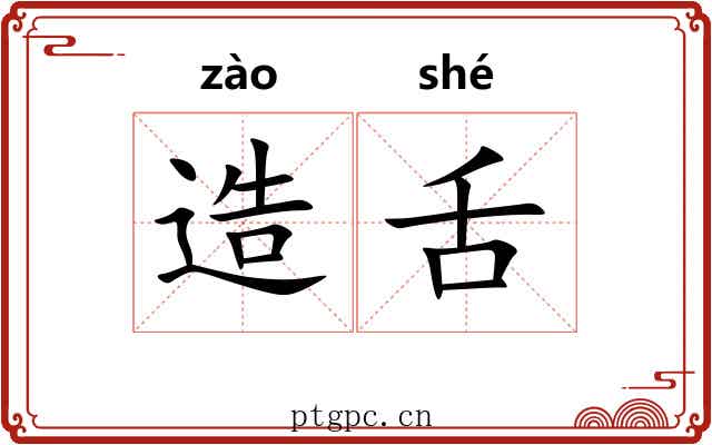造舌