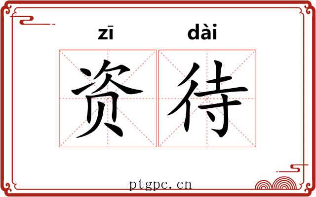 资待