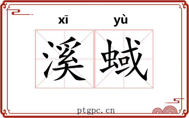 溪蜮