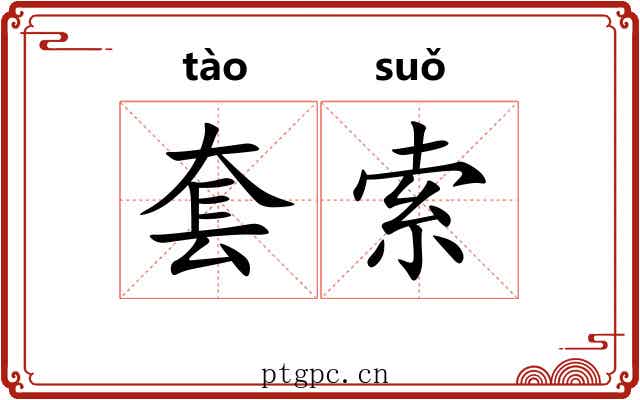 套索 套索