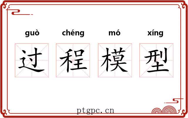 过程模型