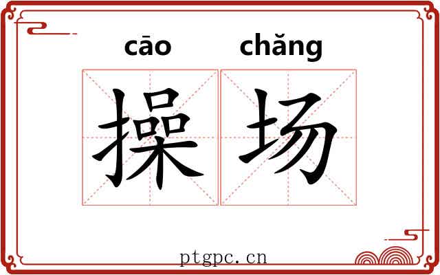 操场