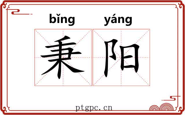 秉阳