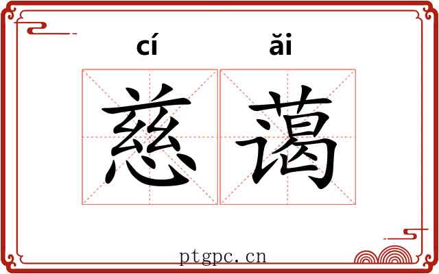 慈蔼