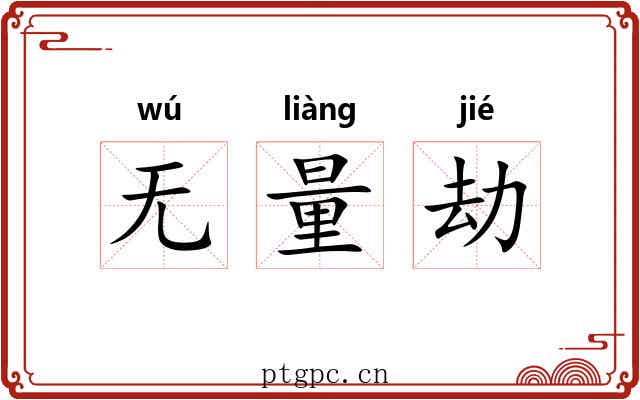 无量劫