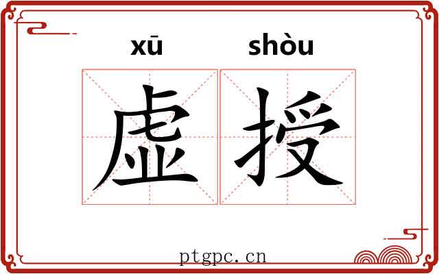 虚授