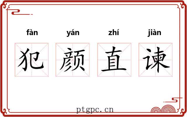 犯颜直谏 犯颜直谏
