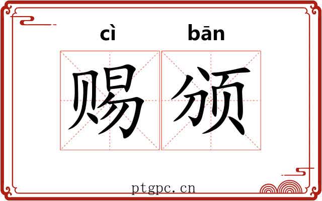 赐颁