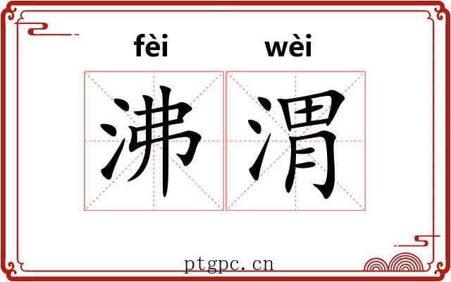 沸渭