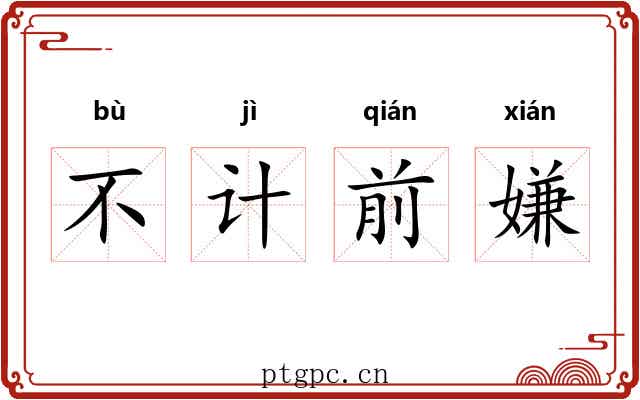 不计前嫌 不计前嫌