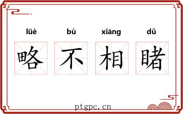 略不相睹