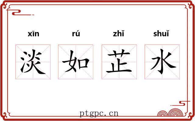 淡如芷水 淡如芷水