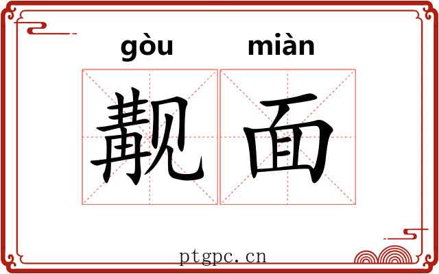 觏面 觏面
