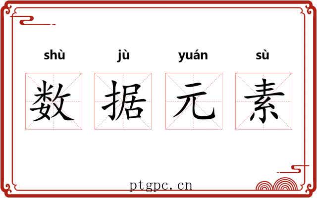 数据元素