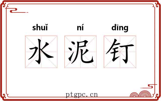 水泥钉