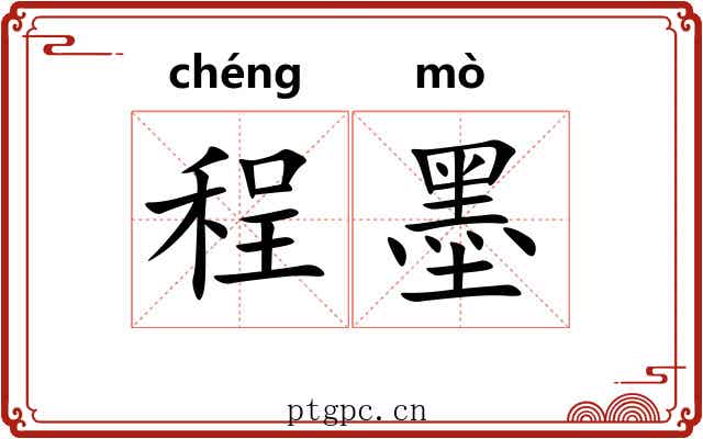 程墨