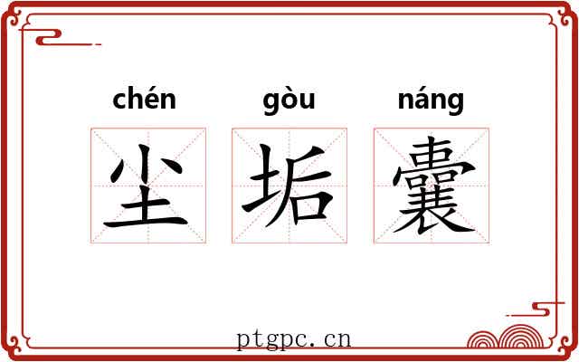 尘垢囊