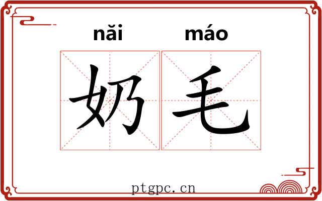 奶毛