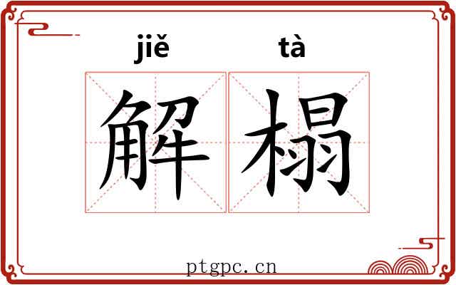 解榻