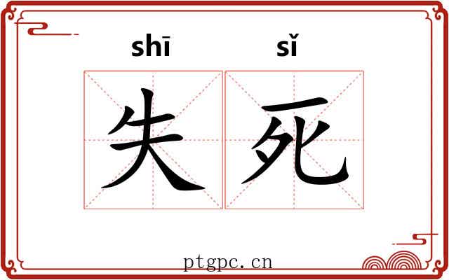 失死