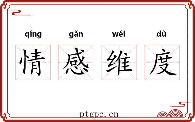 情感维度