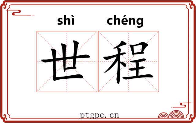 世程 世程