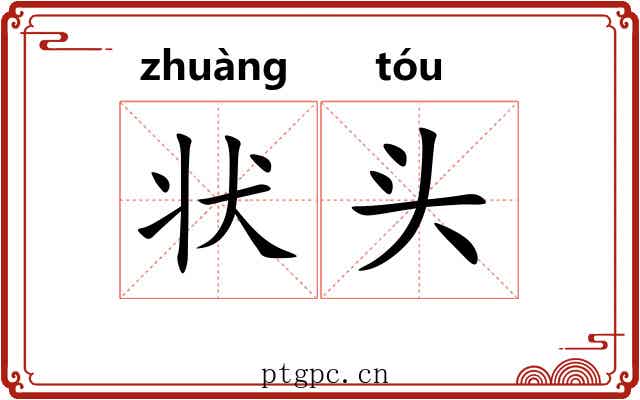 状头 状头