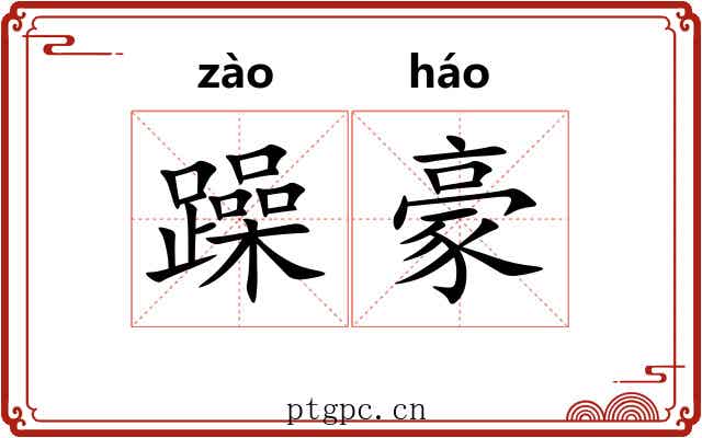 躁豪