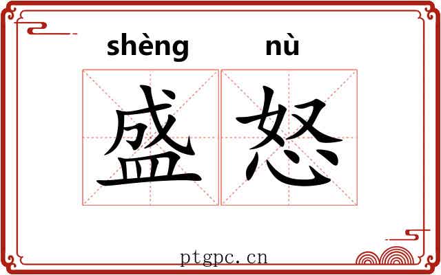 盛怒 盛怒