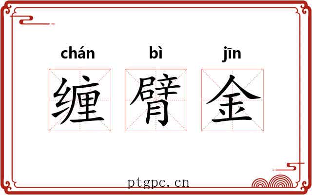 缠臂金