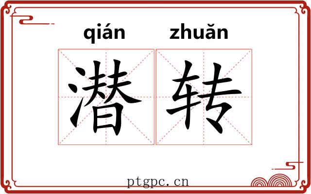 潜转 潜转