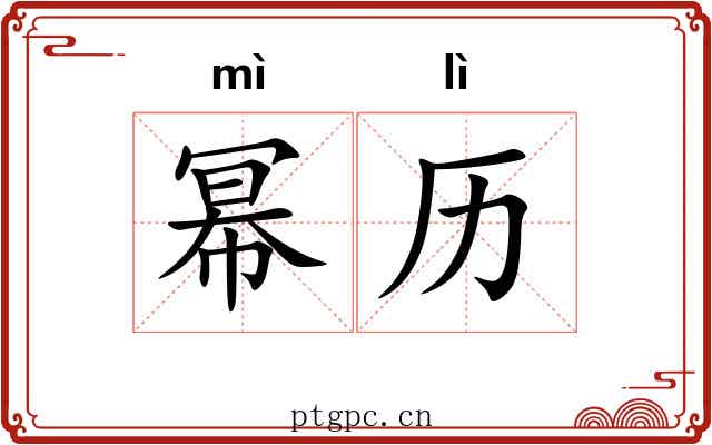 幂历