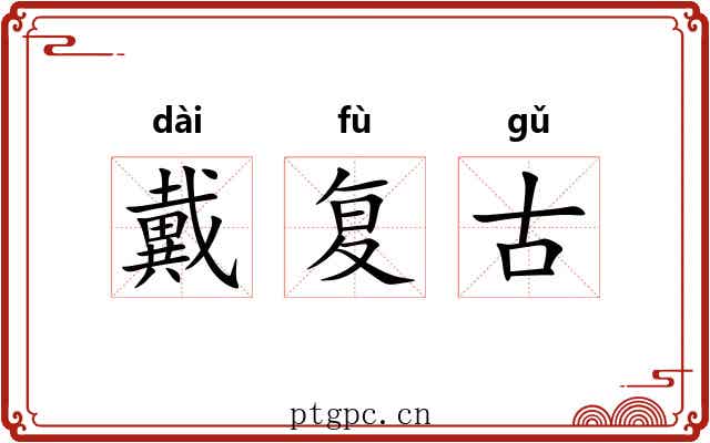 戴复古 戴复古