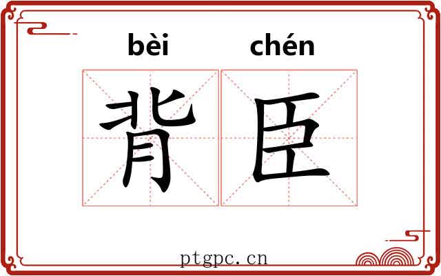 背臣