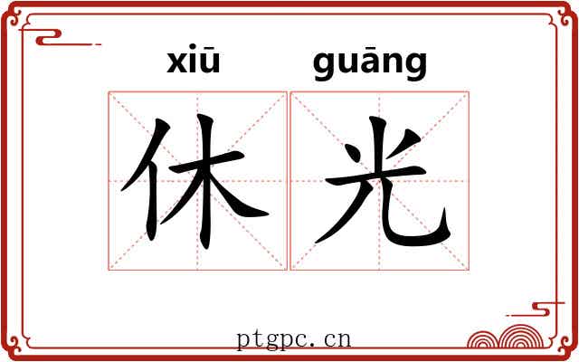 休光
