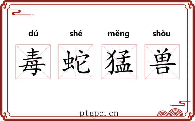 毒蛇猛兽