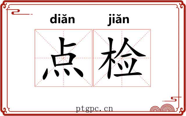 点检