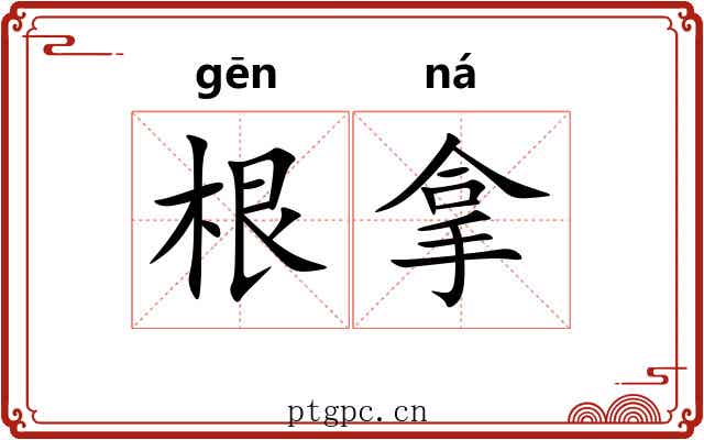 根拿 根拿