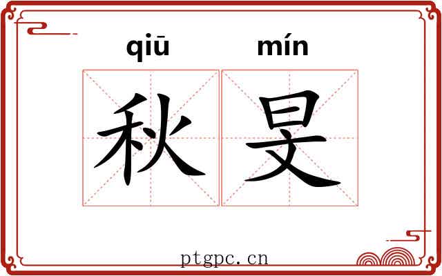 秋旻