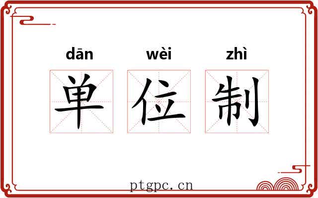 单位制