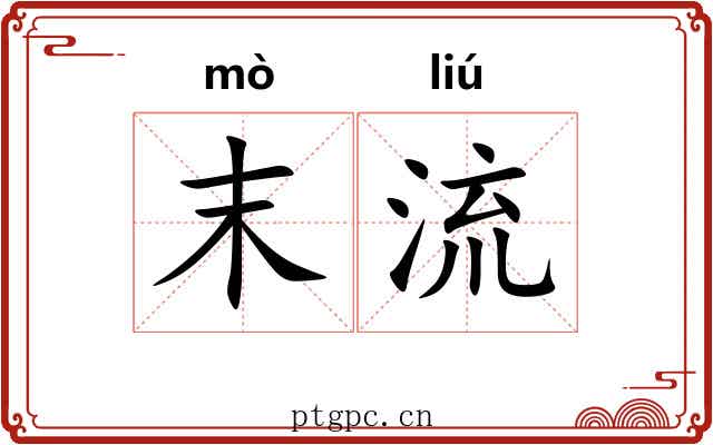 末流